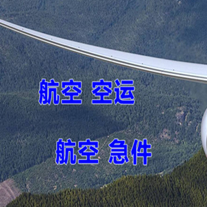 松原查干湖航空快运快递-选东方航空和上海航空