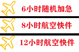 松原查干湖航空快运快递公司,专业空运当天件